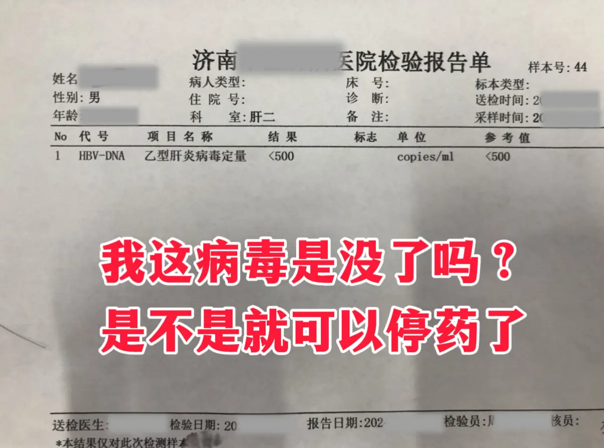 42岁的陈先生拿着化验单问我，在当地查乙肝病毒量小于 500，病毒是不...