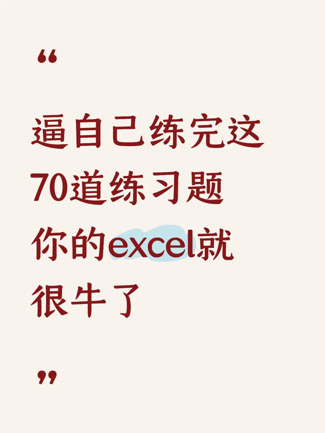 逼自己刷完这70道Excel练习题，表格直接封神