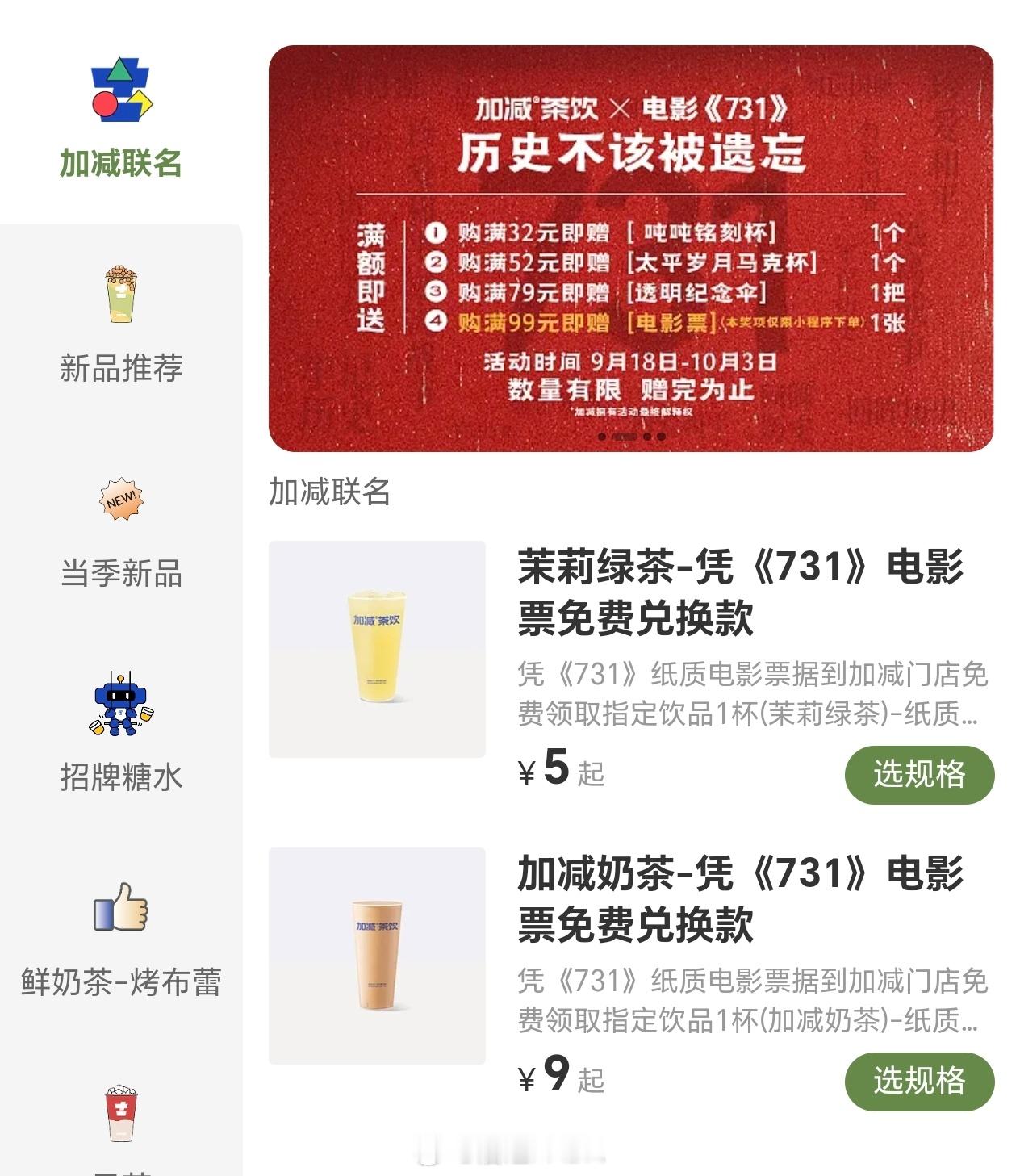 买了加减奶茶，现在他们和731联名了，说是满送，我就买了三杯说凑一个杯子，结果杯