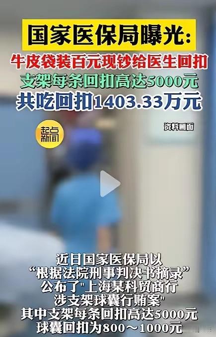 国家医保局曝光惊人回扣案，金额高达1403.33万元！

上海某科贸商行涉支架球