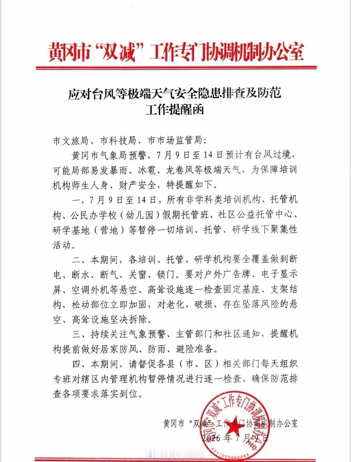 黄冈身边事 黄冈市"双减"工作专门协调机制办公室，应对台风等极端天气安全隐患排查