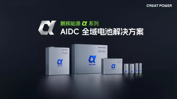 鹏辉能源 α 系列AIDC全域电池方案发布，高功率电芯+超级电容回应数据中心供电新需求