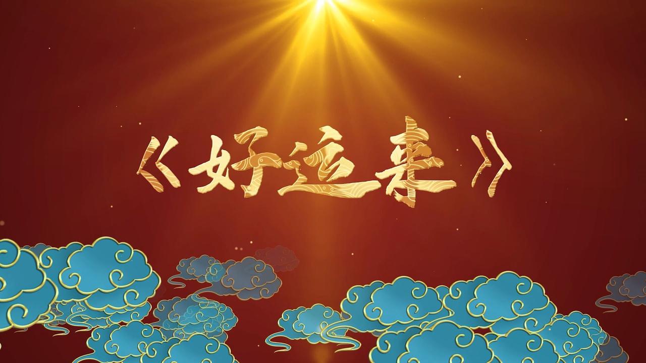 能读到这篇文章的你，你的好运来了

说实话，你的命很好。否则，你根本看不到这篇文