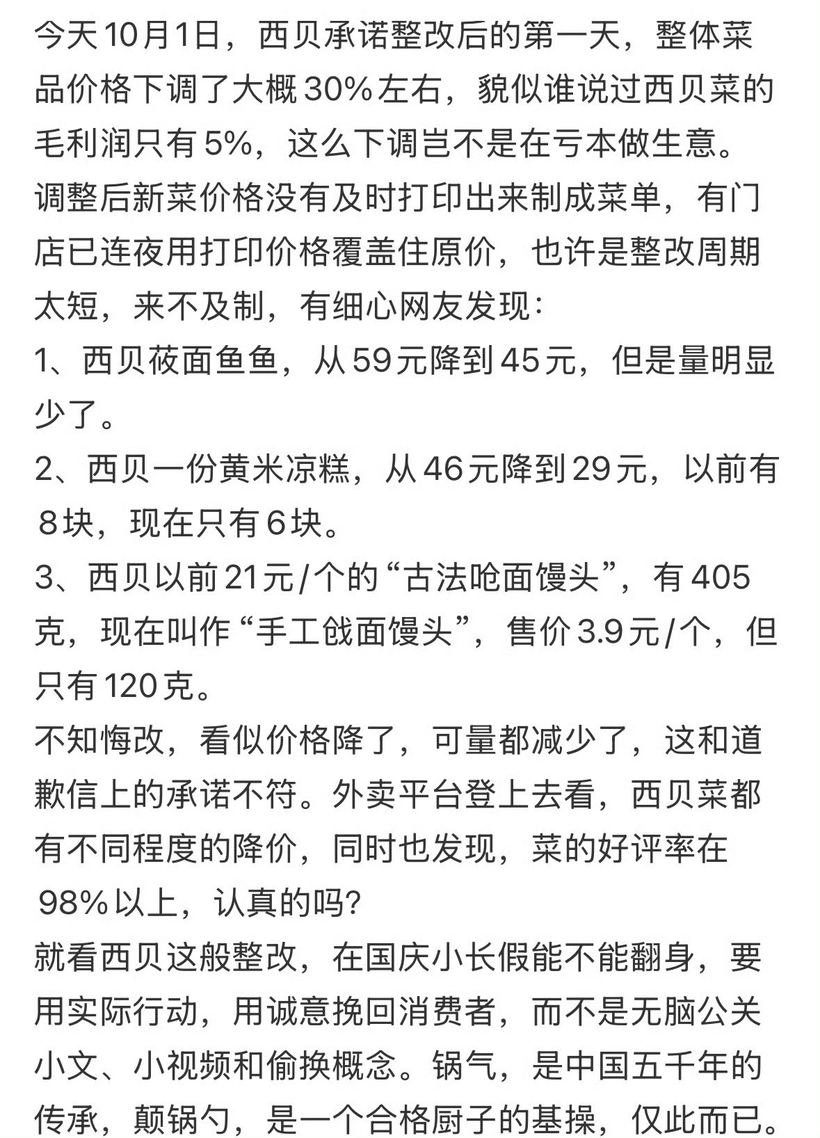 西贝临时调整价格 原来21元的馒头有400多可，现在馒头3.9元只有100多克，