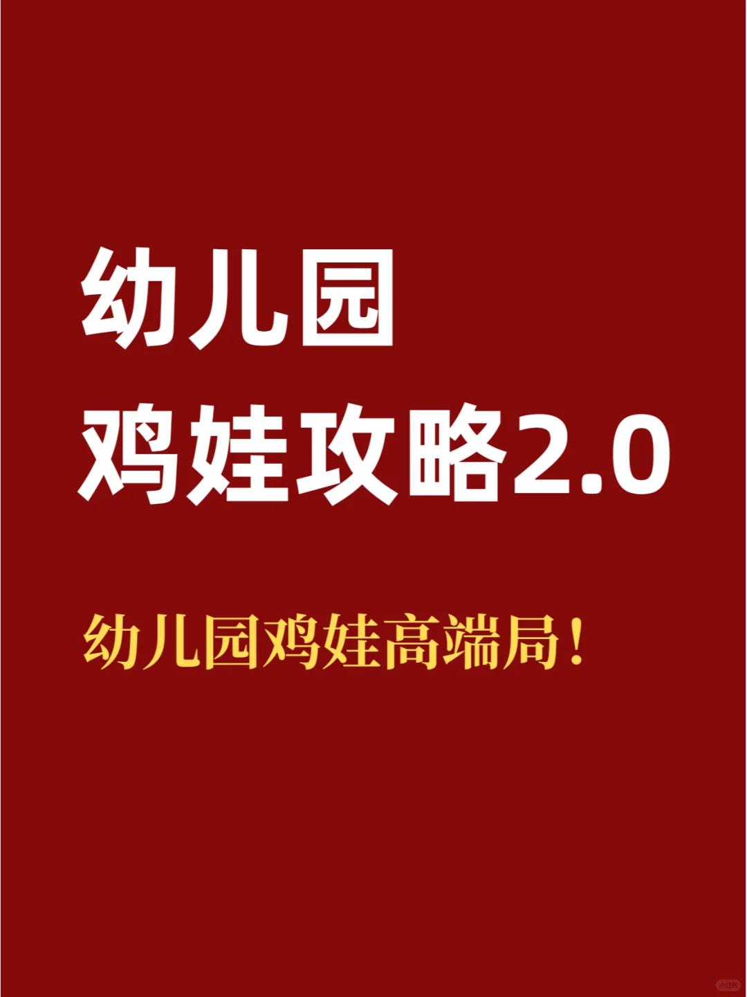 幼儿园鸡娃攻略2.0