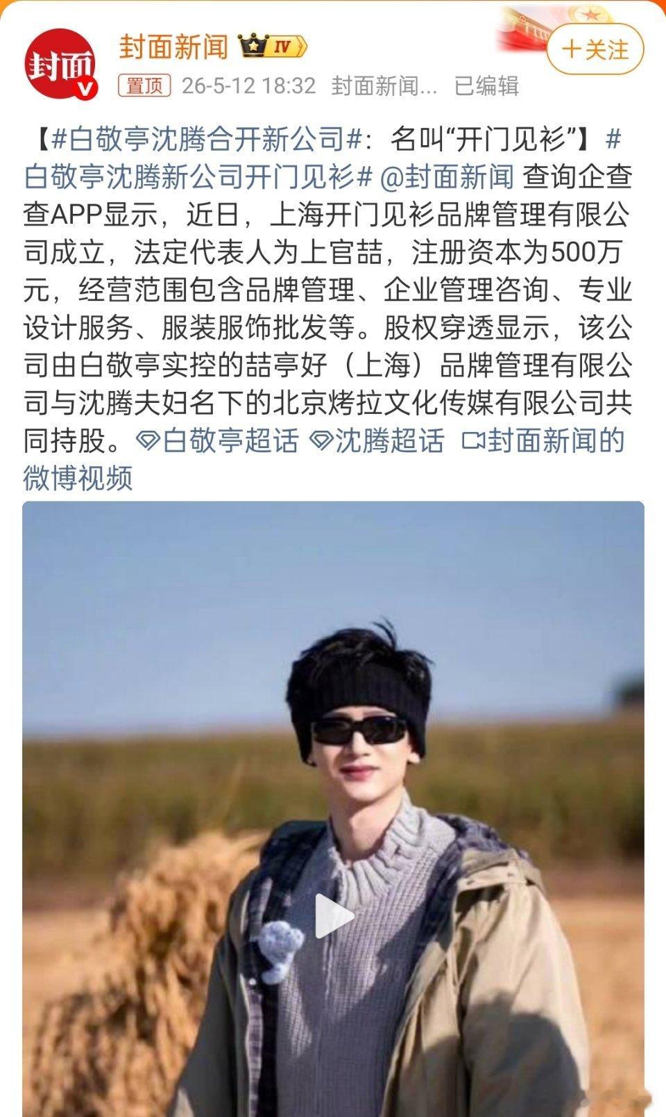 白敬亭沈腾合开新公司这个白敬亭咋那么全能呢，做啥事都很成功！ 
