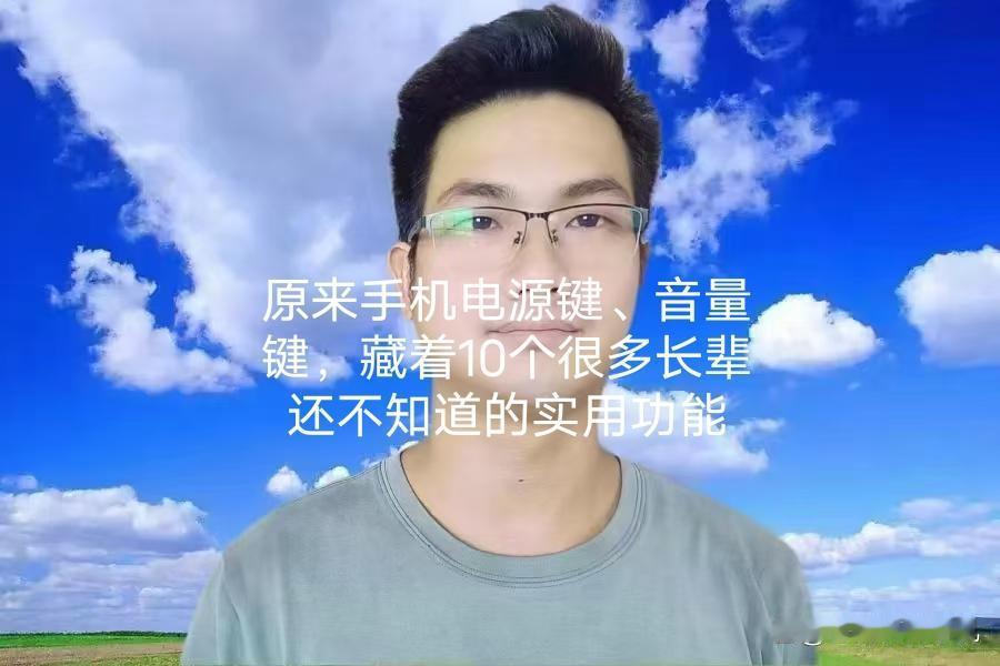 手机侧边按键别只会开关机！还有这些妙用
 优质好文激励计划手机电源键、音量键，藏