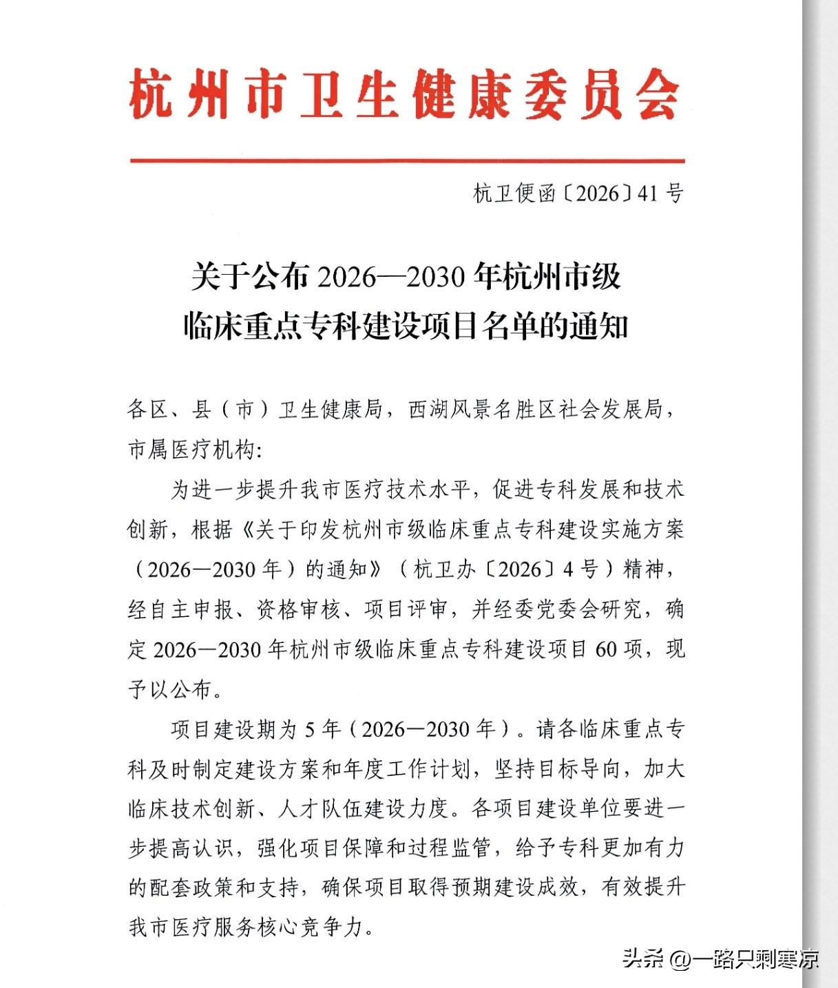 杭州市卫生健康委员会正式公布
2026—2030年杭州市级临床重点专科建设项目名