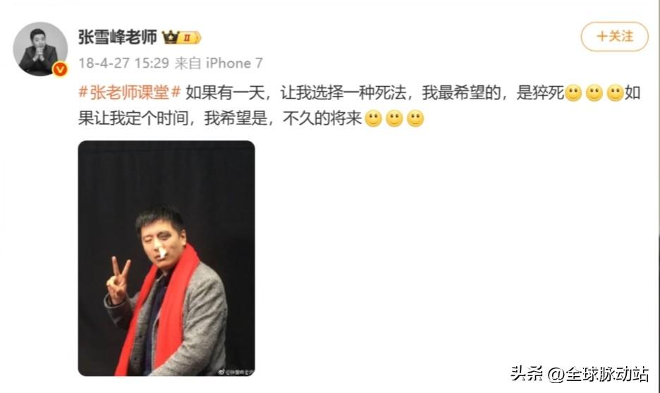 张雪峰老师在2018年4月份发微博动态时说："如果有一天，让我选择一种死法，最希