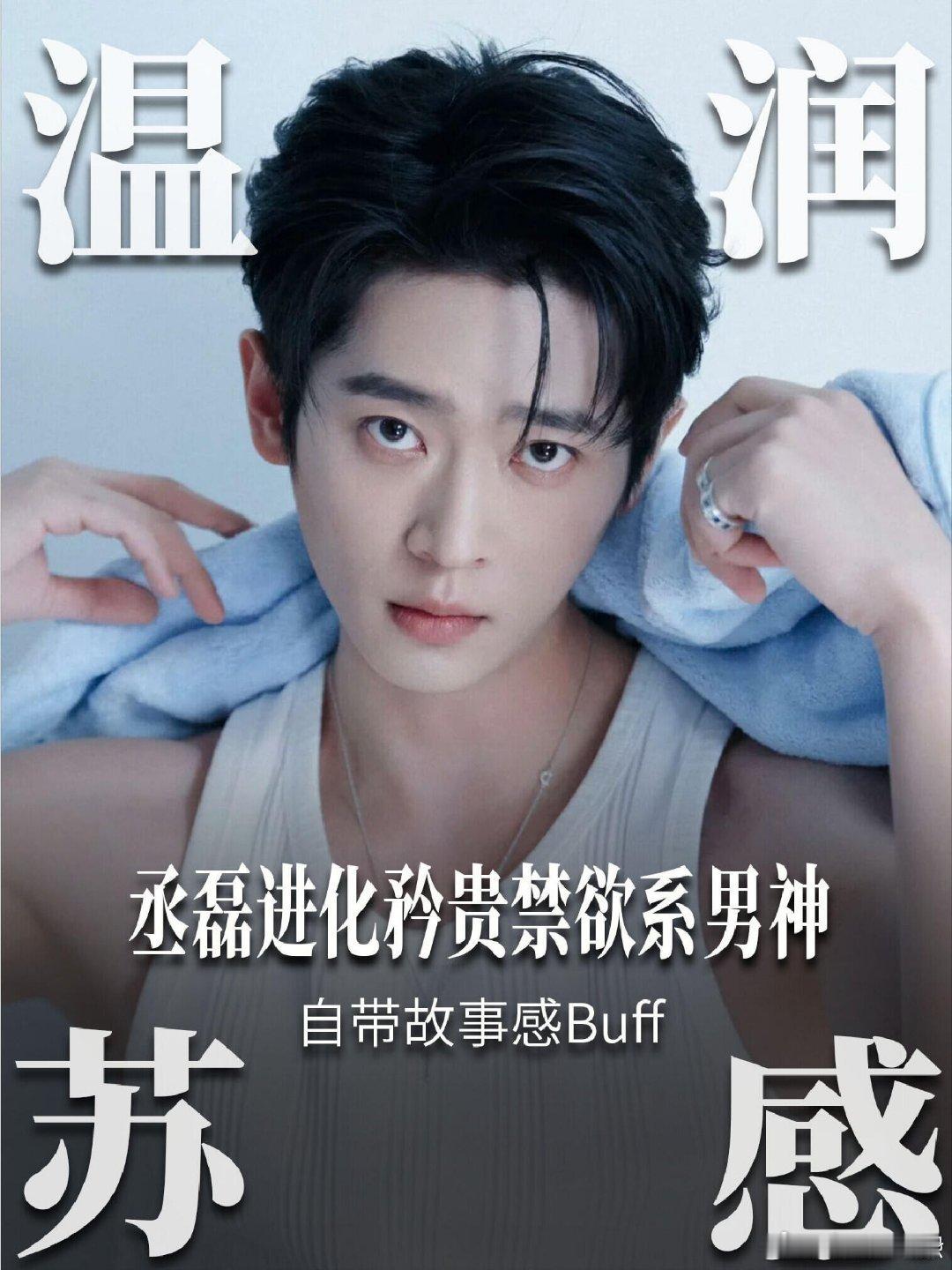 丞磊我叫杨辉翔刚知晓丞磊本名杨辉翔，内娱清冷贵公子当之无愧。181cm骨相优越自