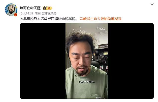 峰哥实名举报汪海林偷税漏税热搜骤然引爆，峰哥录制完整视频，拨打 12366 完成