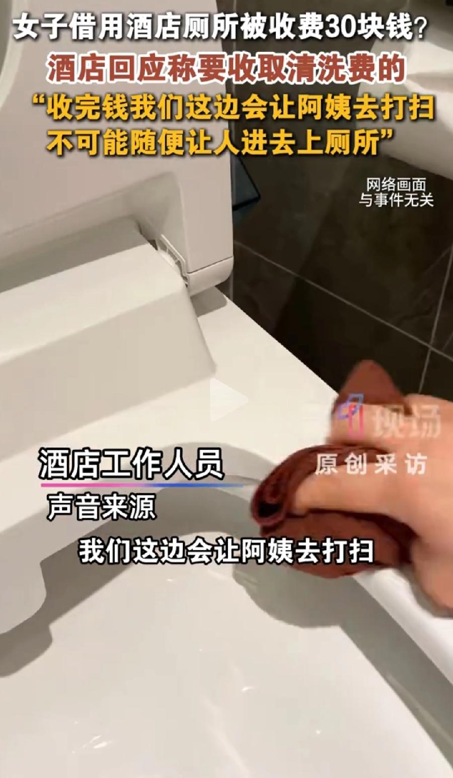 女子借用酒店厕所被收费30元。是否合理？分情况看，如果上厕所前，酒店已经明确告知