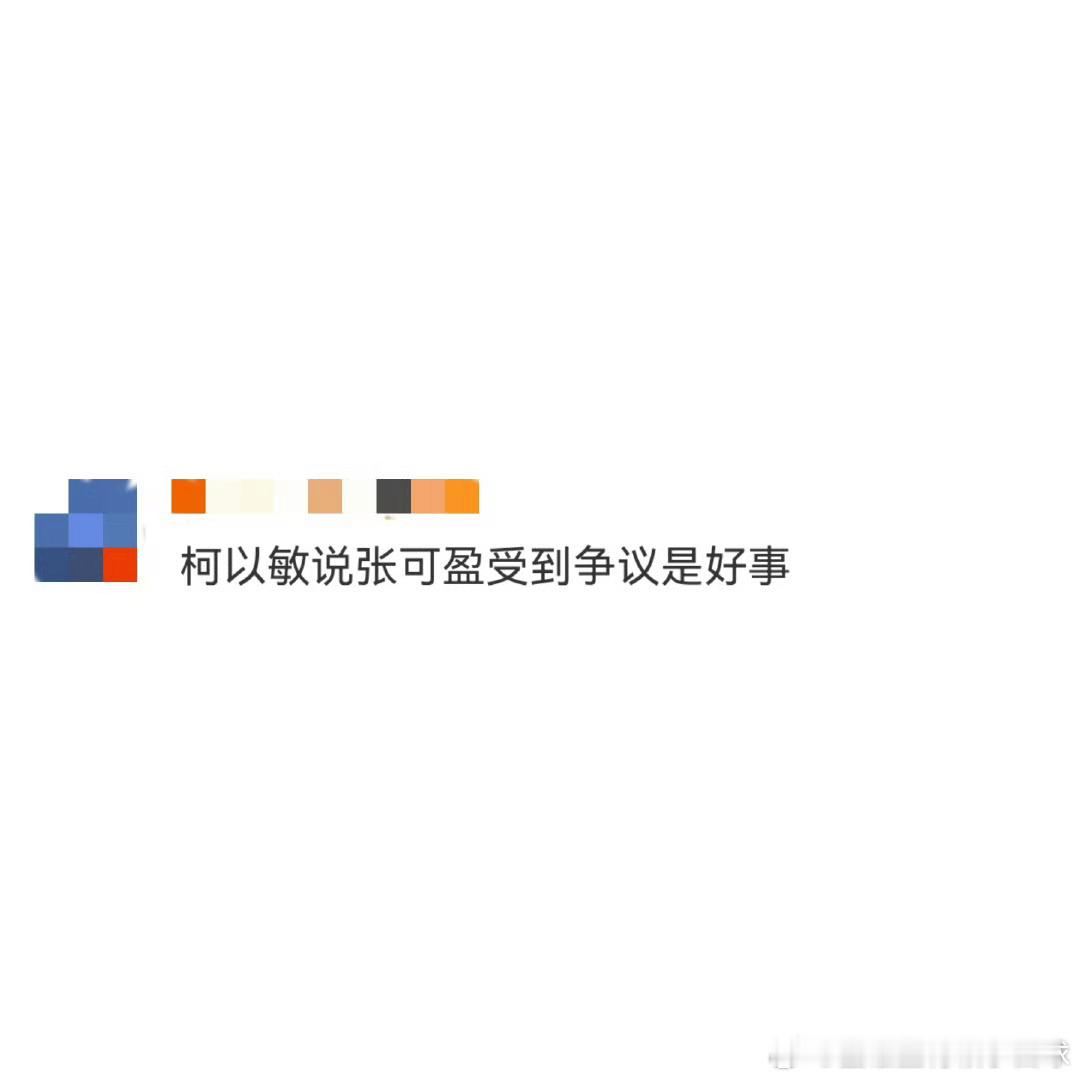 柯以敏说张可盈受到争议是好事细细想来，争议确实能成为成长的催化剂。就像张可盈，在