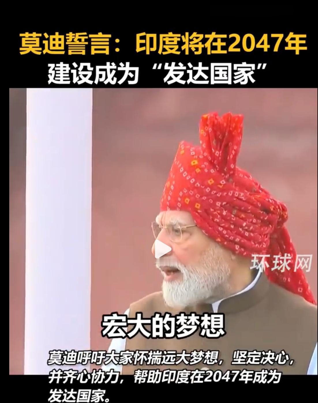 莫迪称印度20年内成为发达国家！
 
印度总理莫迪在印度独立日表示，印度将在20