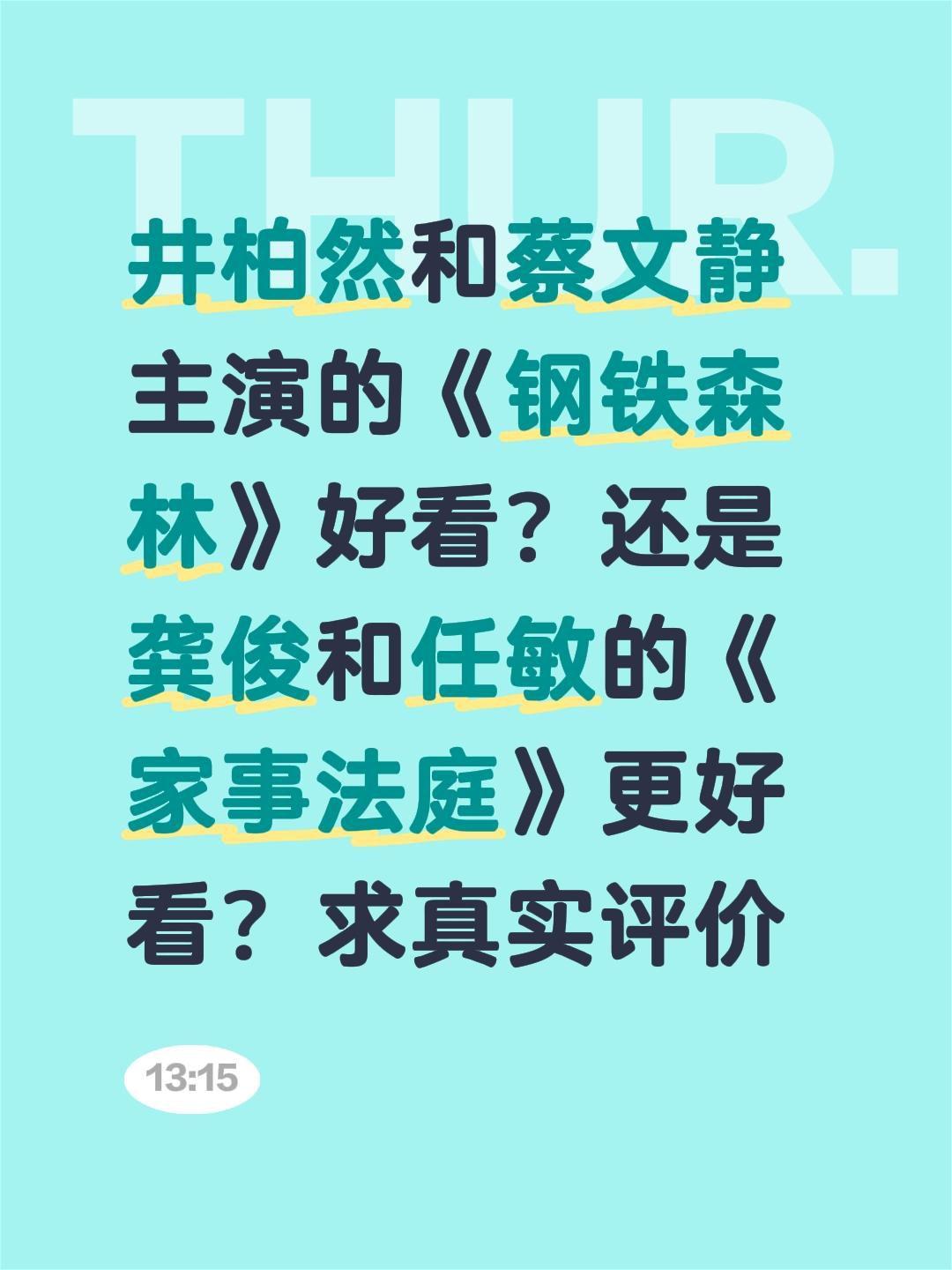 井柏然和蔡文静主演的《钢铁森林》好看？还是龚俊和任敏的《家事法庭》更好看？求真实