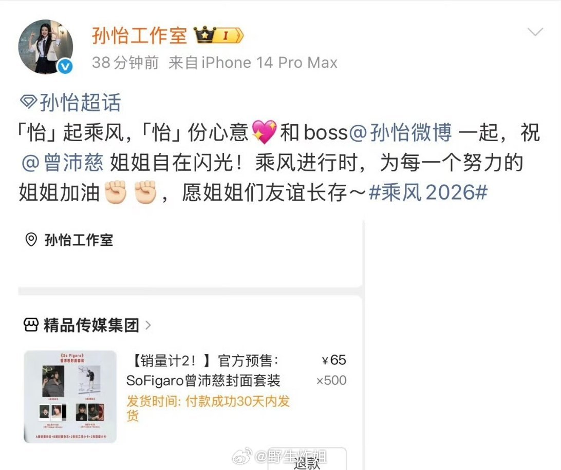 孙怡那边直接买了500本曾沛慈的杂志，是真的很大手笔了，两位在浪姐里面的感情也是