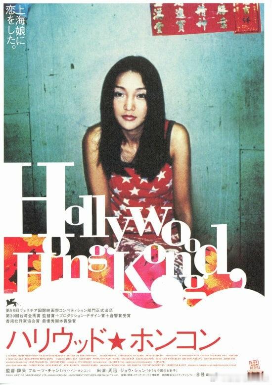 陈果「J女」三部曲之二，最直白的陆港关系展现今日推荐：香港有个荷里活(2001)