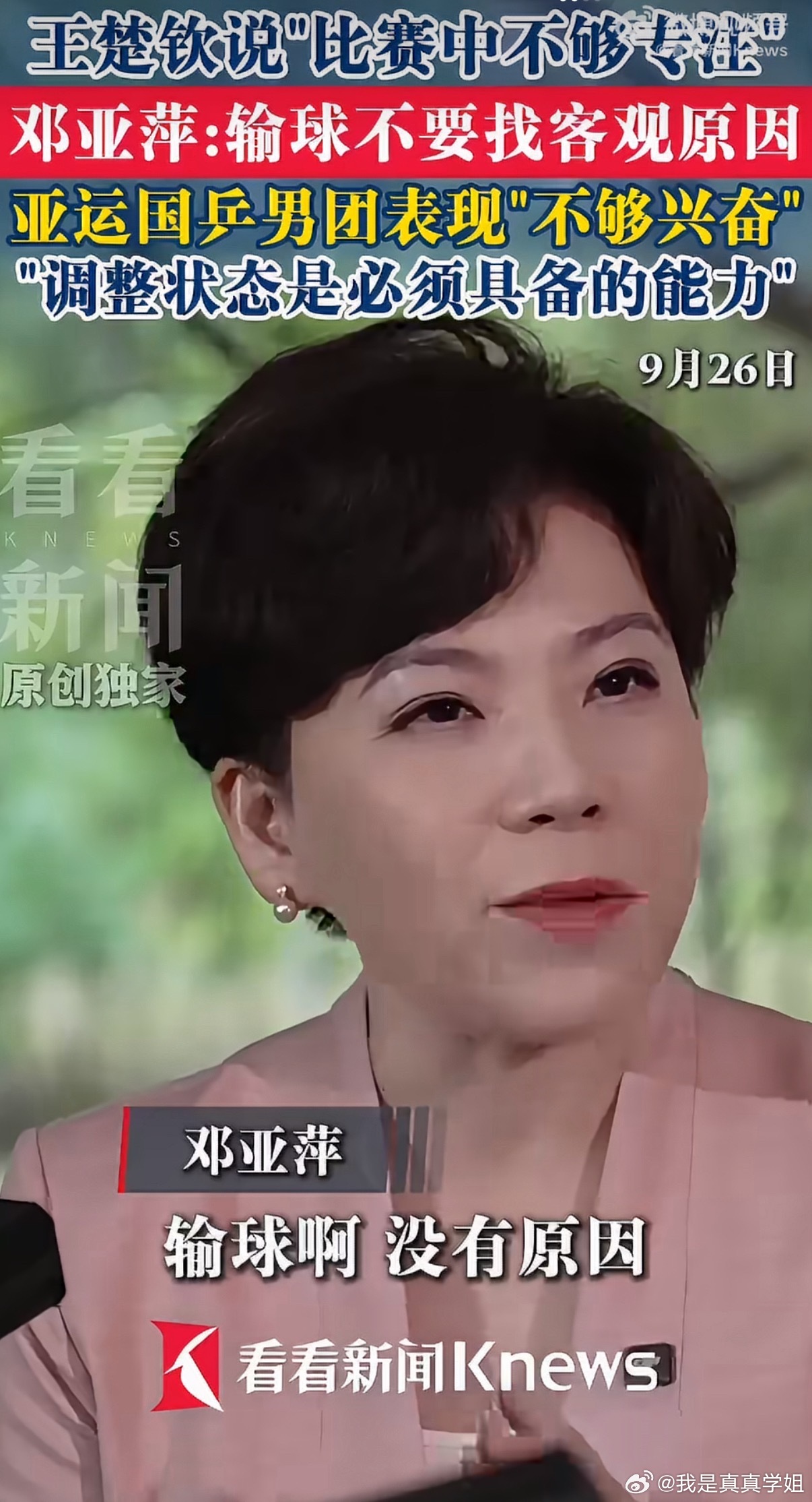 邓亚萍直言输球不要找借口邓老师这句“输球啊，没有原因”真的总结得太到位了[思考]