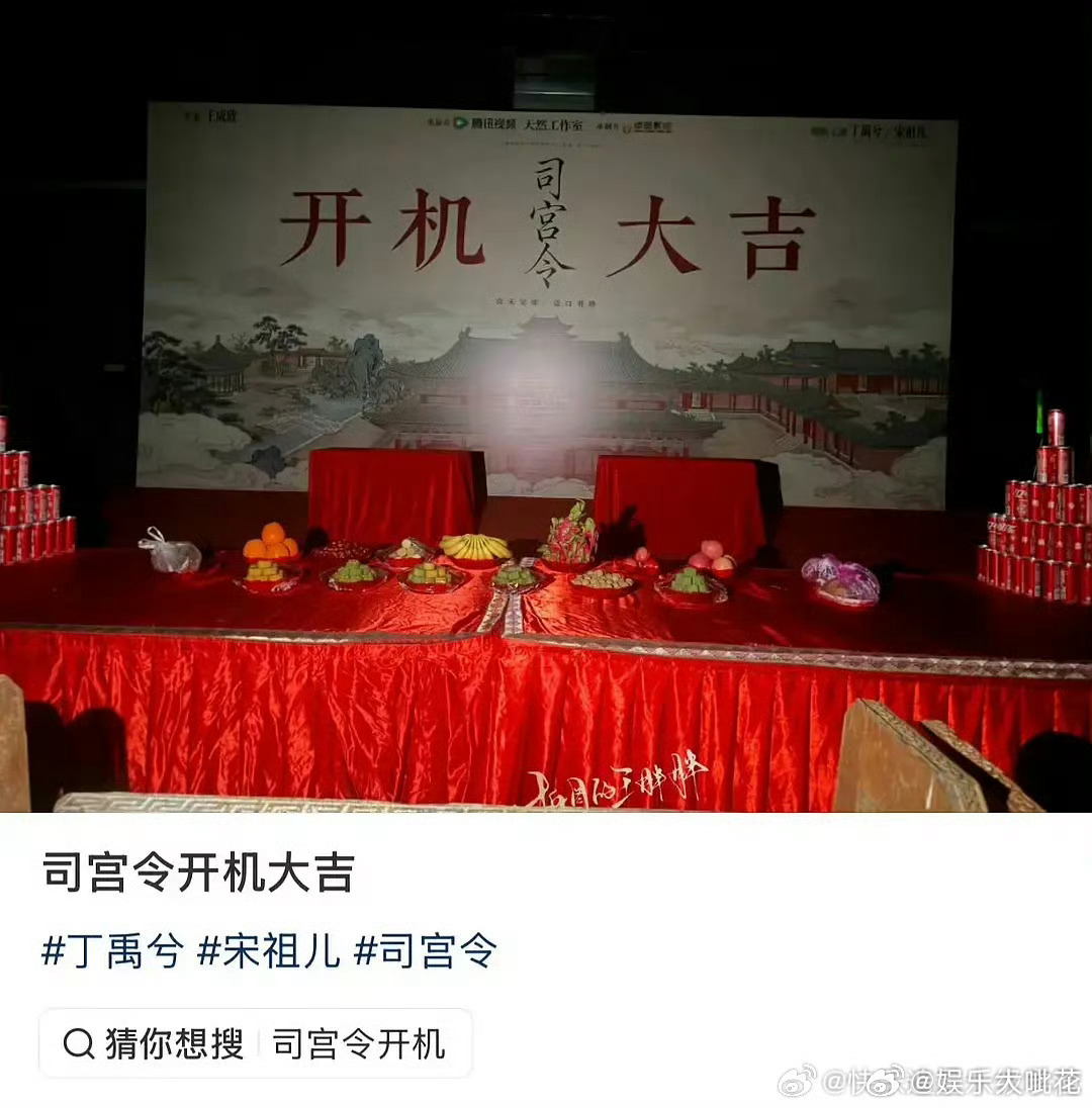 疑似司宫令一番是丁禹兮司宫令开机背景板 有网友发了司宫令的开机背景板，发现上面领