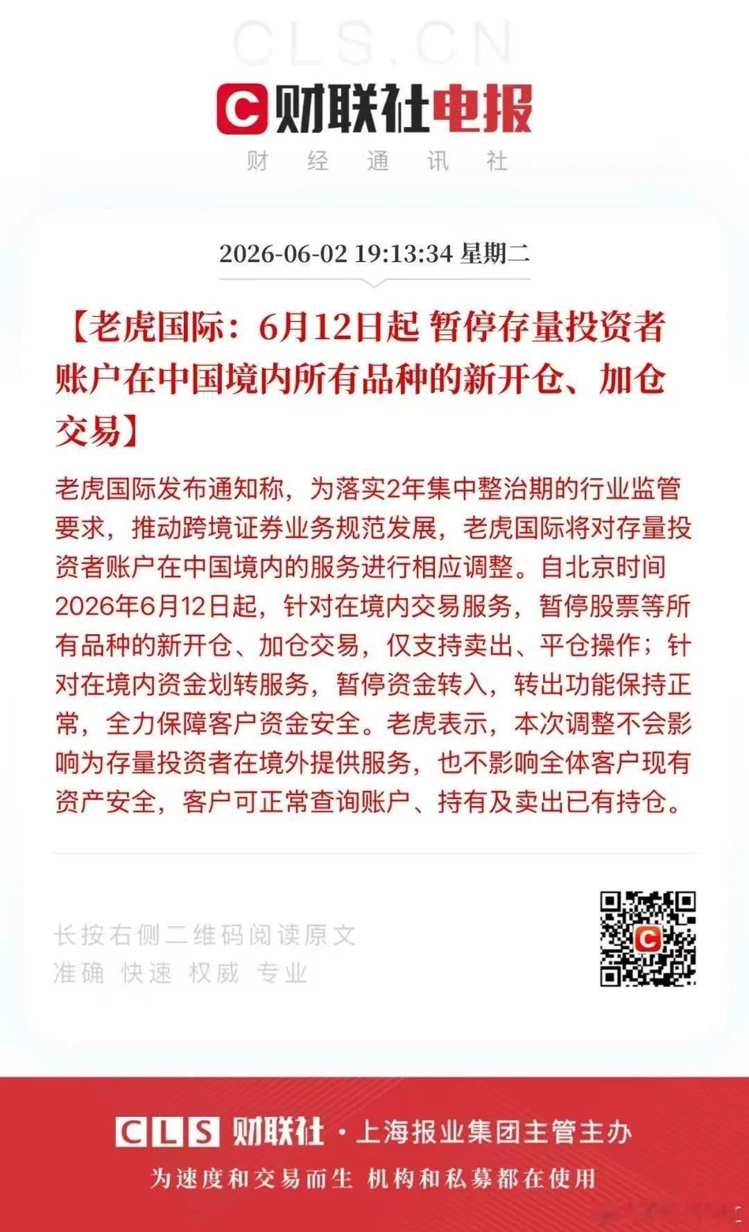 国内投资者直接参与港美股交易的渠道基本被堵死！6月2日老虎国际发布通知，自6月1