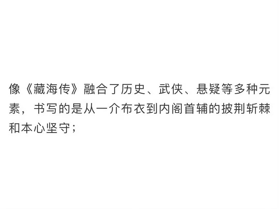 #藏海传融合历史武侠悬疑元素#“像《藏海传》融合了历史、武侠、悬疑等多种元素，书