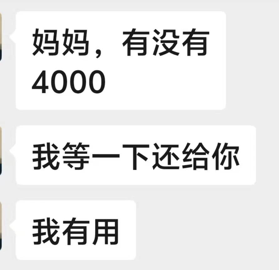 想问一下这个是什么新型诈骗
今天我妹找妈妈要4000块钱，我妈没给，我爸给了，好