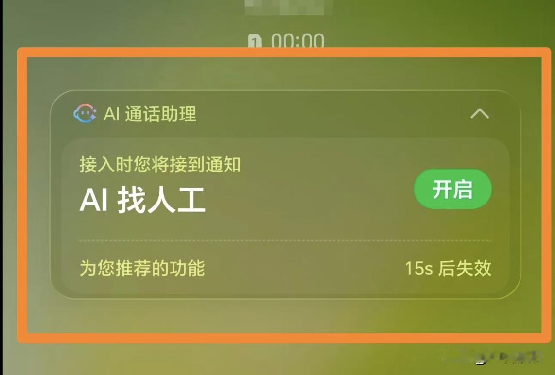 打客服电话非常烦恼一直接不通人工客服，现在这个荣耀MagicOS11这个AI找人