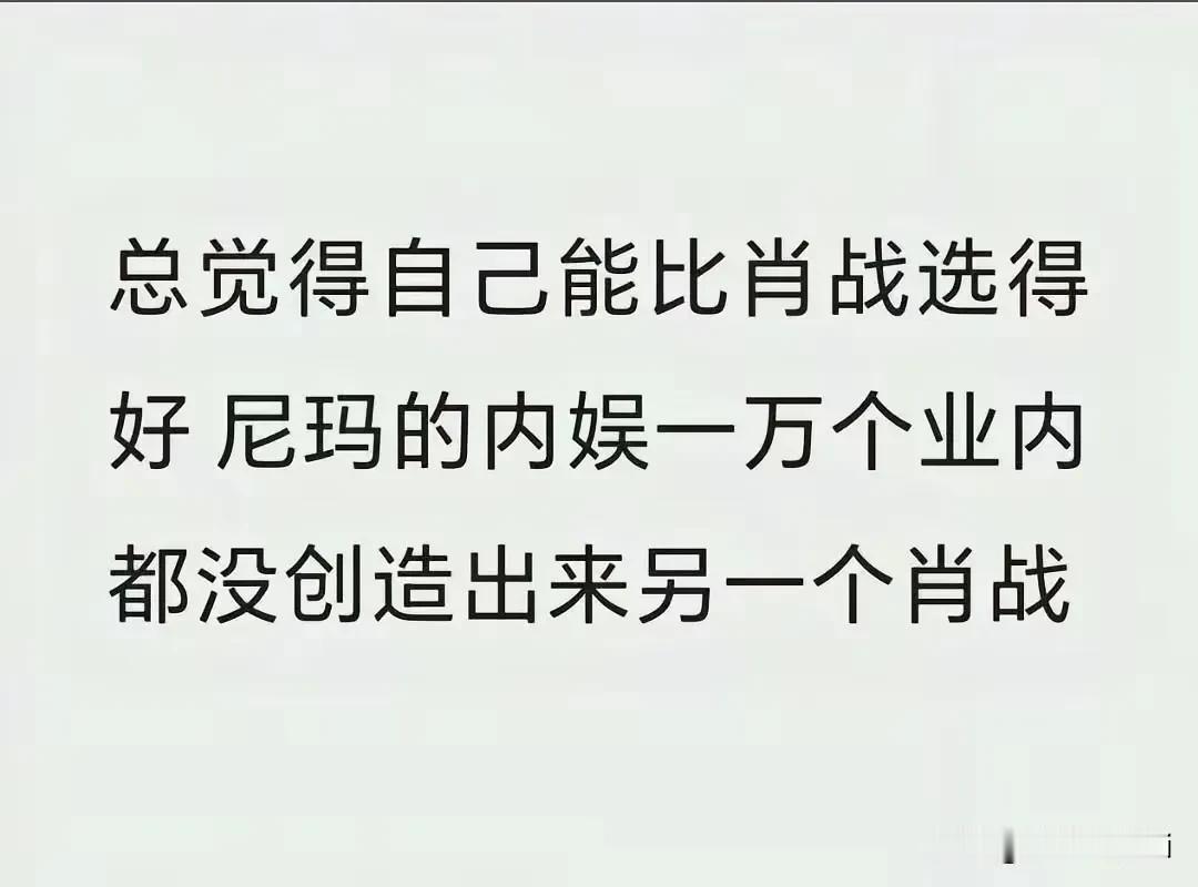 粉丝对于明星只能算外行，一个外行指指点点一个行业最顶尖的人物，就跟指点马y怎么赚
