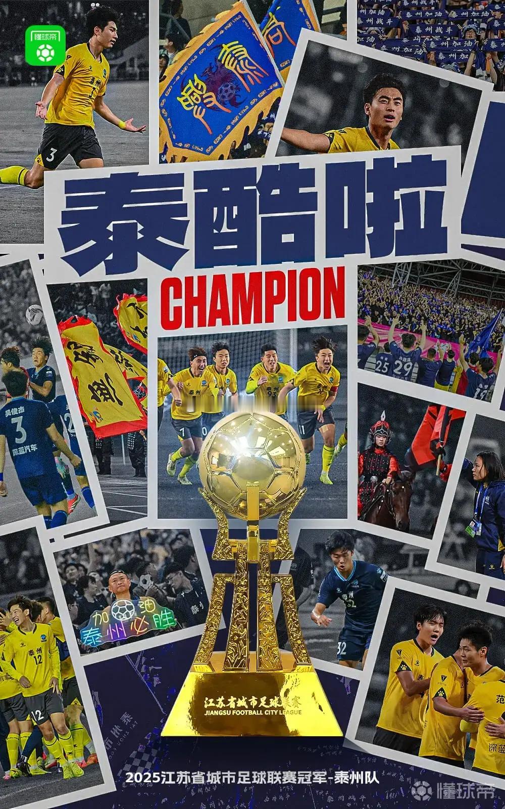 泰州队夺得苏超冠军 泰州队常规赛第3轮曾经0-4不敌南通队，最终以第六名身份晋级