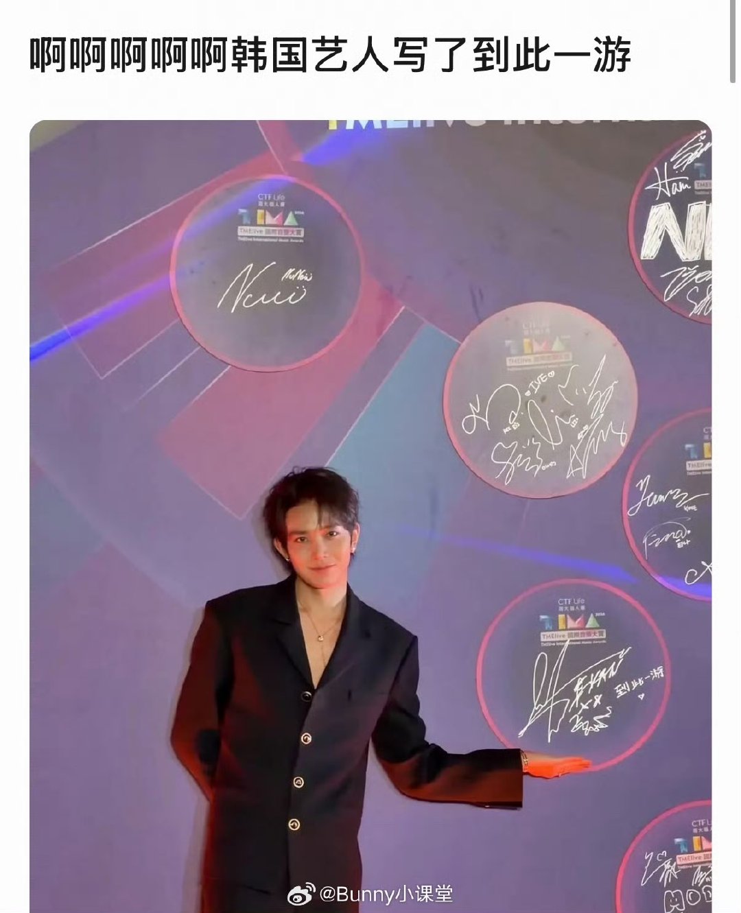 李羲承在TIMA红毯留言到此一游李羲承TIMA红毯到此一游 写对了！！ 