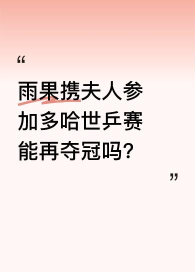 雨果夺冠后携夫人高乔参加多哈世乒赛混双，再次向冠军发起冲击。一场冠军争夺战即将震