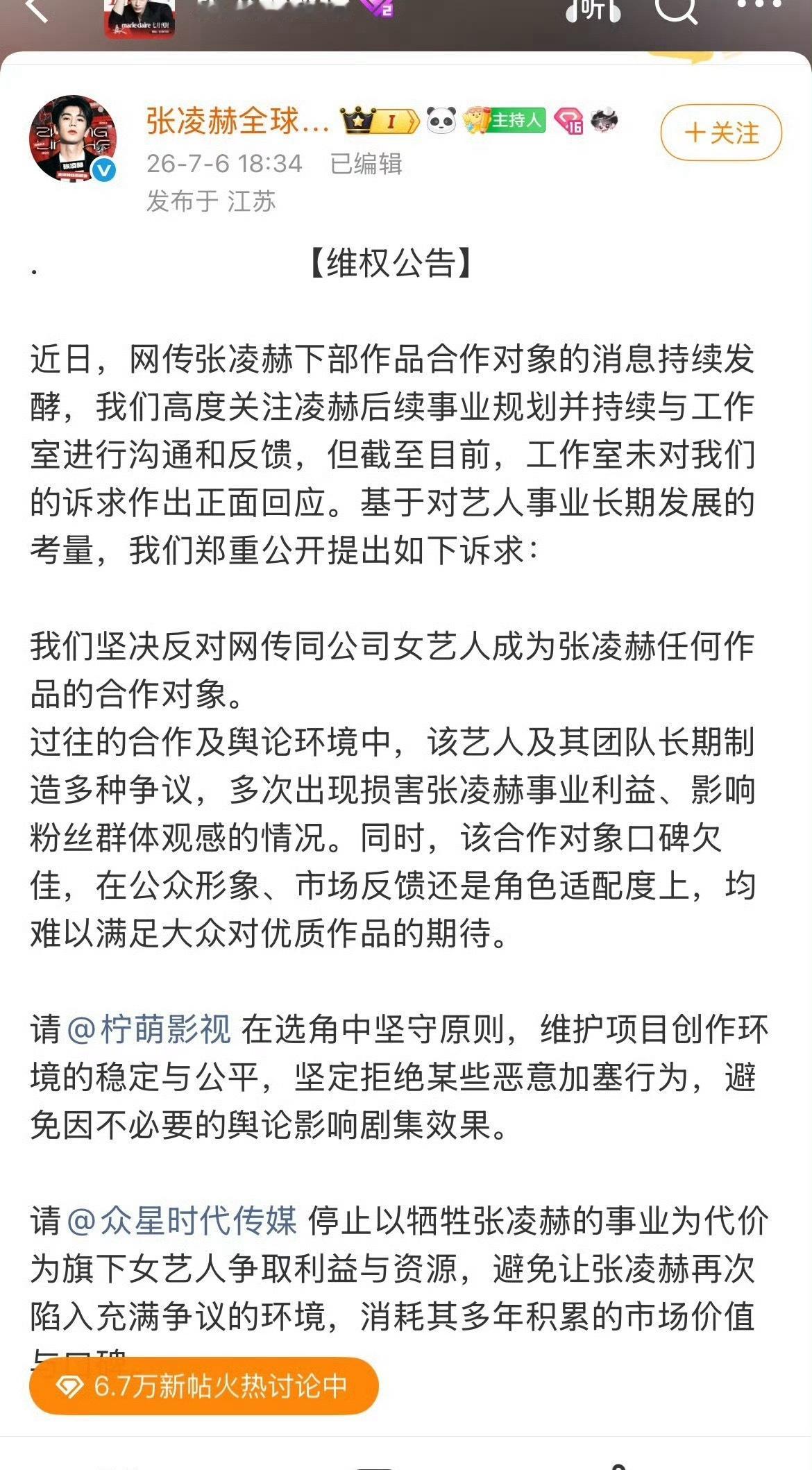 张凌赫后援会发文了，拒绝卢昱晓出演刺棠！而且对接回复粉丝也是说目前女主未落定！这
