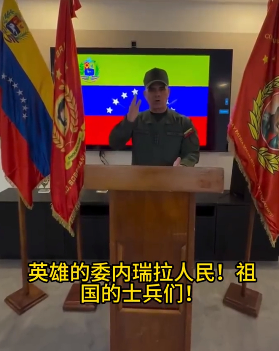 委内瑞拉新总统终于动手了，解除委国防部长职务，这下谁是内奸看清楚了！2026年3