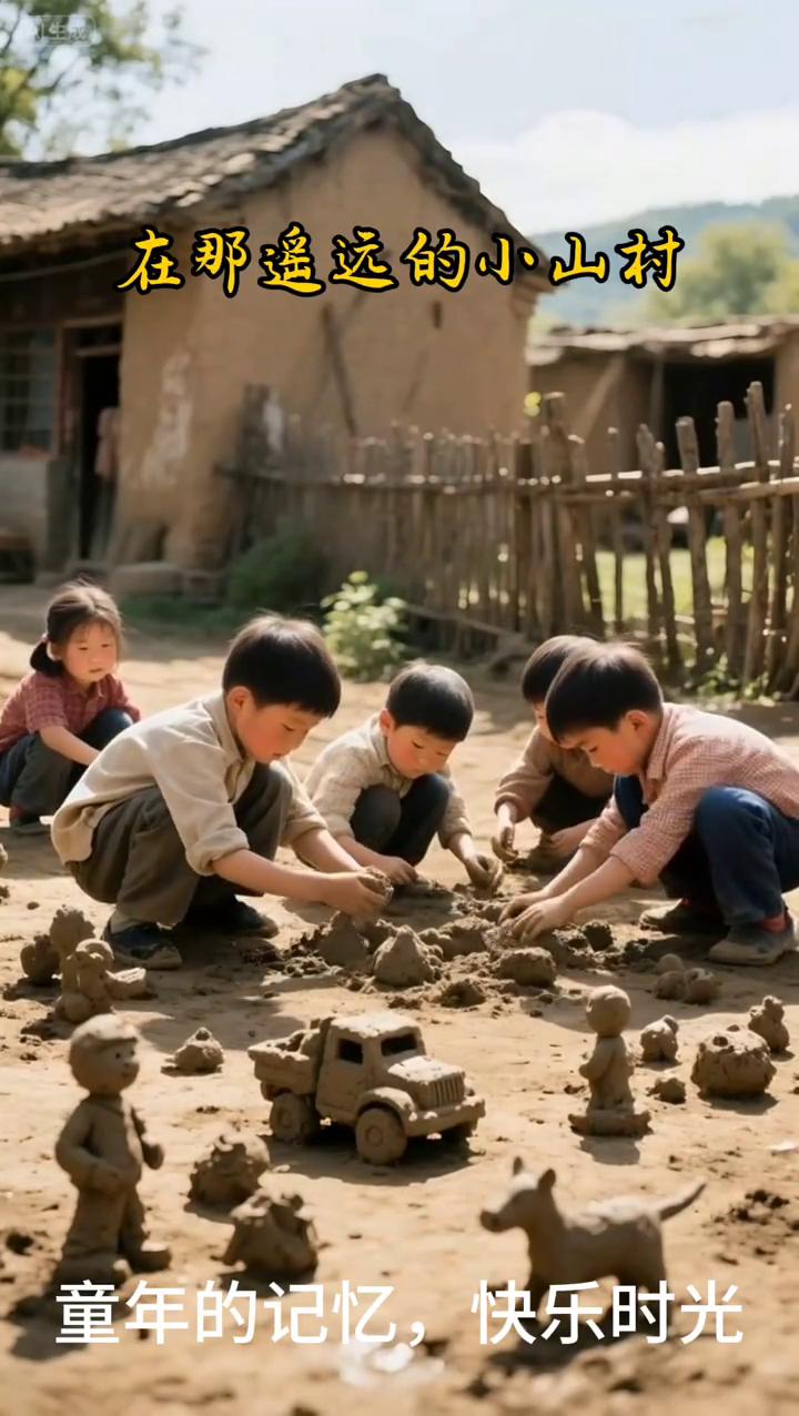 在那遥远的小山村，童年的记忆，快乐时光。
