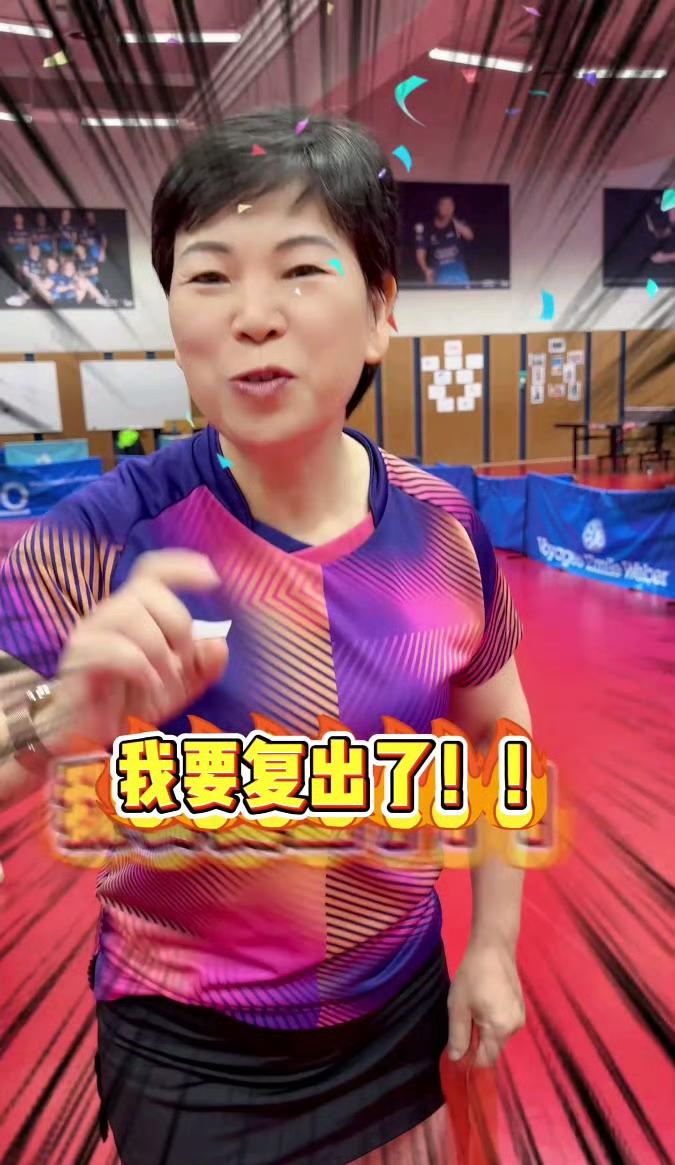 62岁倪夏莲🇱🇺伤愈复出，
剑指洛杉矶奥运会[赞]！
卢森堡华裔老将倪夏莲在