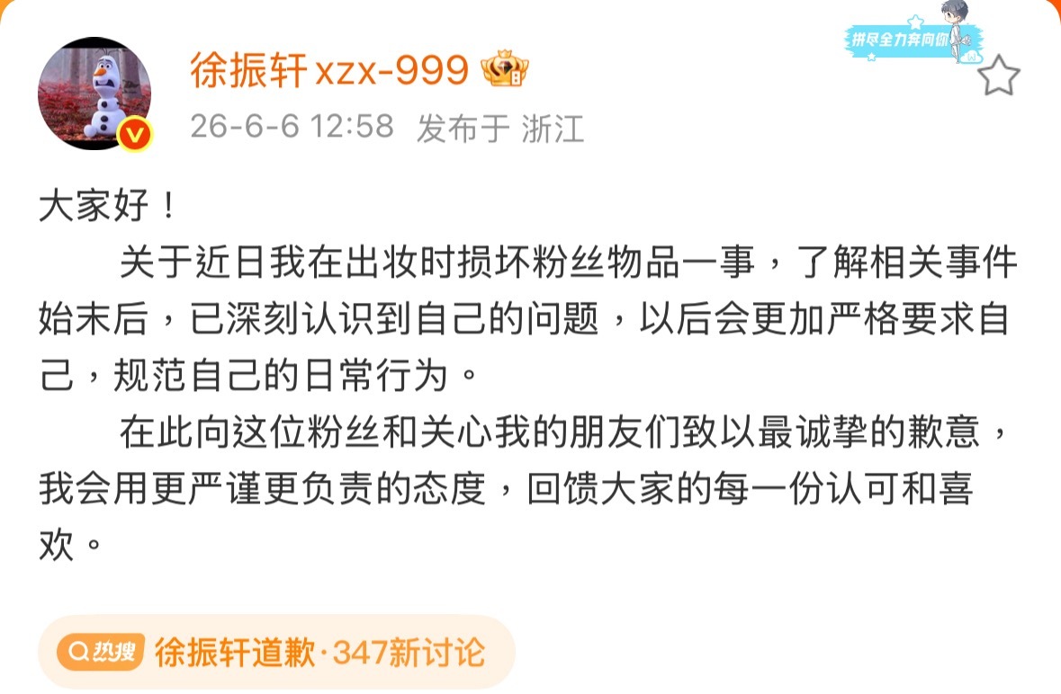 徐振轩道歉