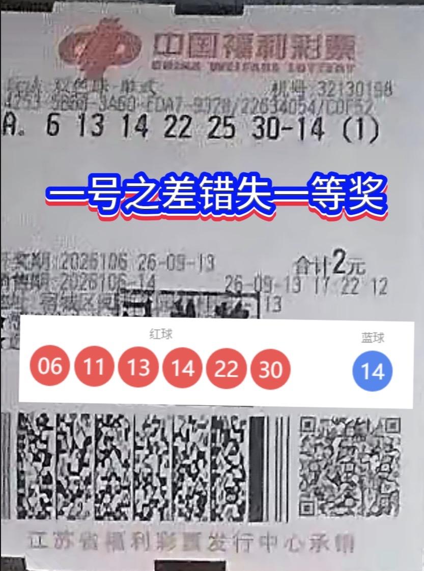 一号之差抱憾！江苏彩友2元单式票憾失895万头奖。

双色球26106期开奖，江