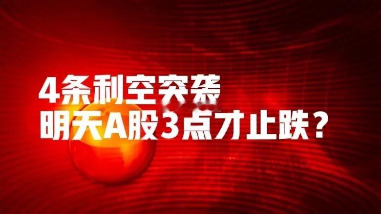 夜深了!4条利空突袭!证监会重磅,今夜大事共7条,明天A股一夜回到1年前！   