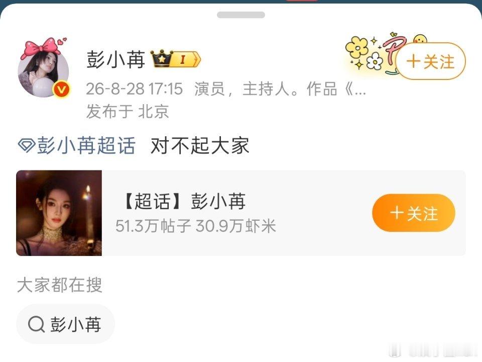 彭小苒因为今天没有按原计划直播，专门给粉丝道歉，反观某些艺人……爱粉和恨粉真的不