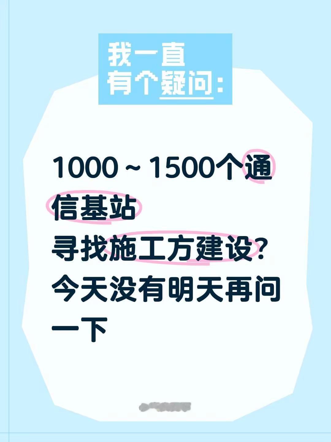 通信工程找施工方。1000～1500个通信基站寻找施工方建设？今天没有明天再问一