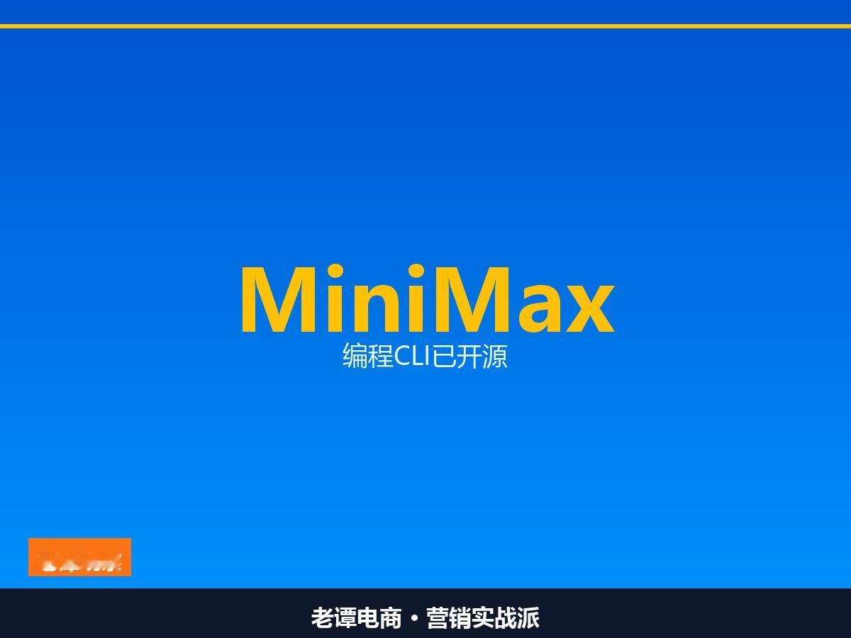 MiniMax编程CLI开源，76.7%通过率跑赢基线

一家做模型的公司，把自