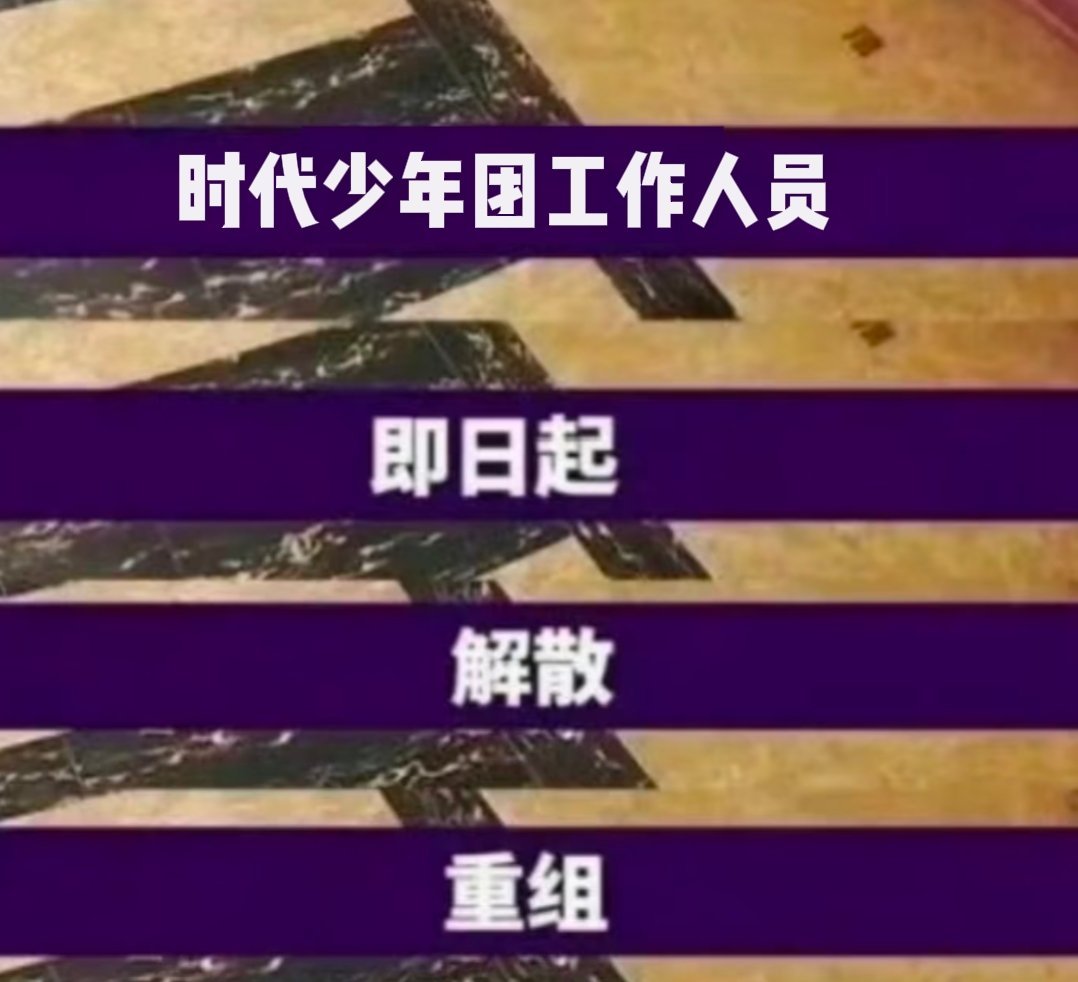 解散 重组