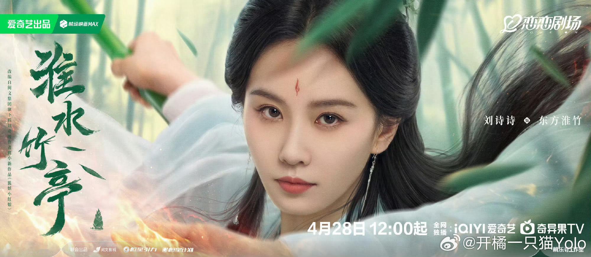 淮水竹亭定档4月28日，刘诗诗、张云龙、吴宣仪、侯明昊、丁禹兮、孟子义、赵一博、
