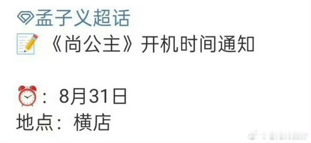 三搭果然来了！孟子义 李昀锐《尚公主》8月31号开机✨尚公主开机通知 ​​​