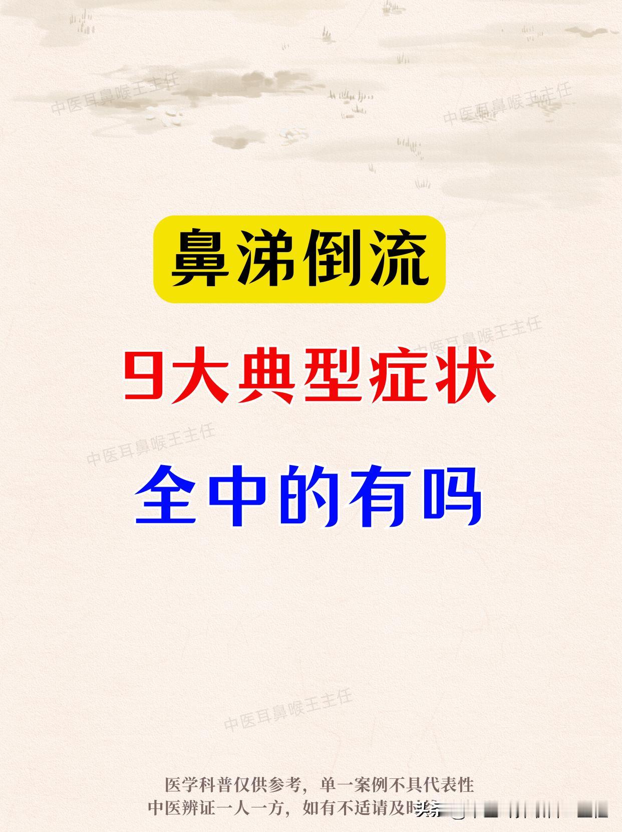 鼻炎鼻涕倒流常见有这9大典型症状，对照看你占了几条