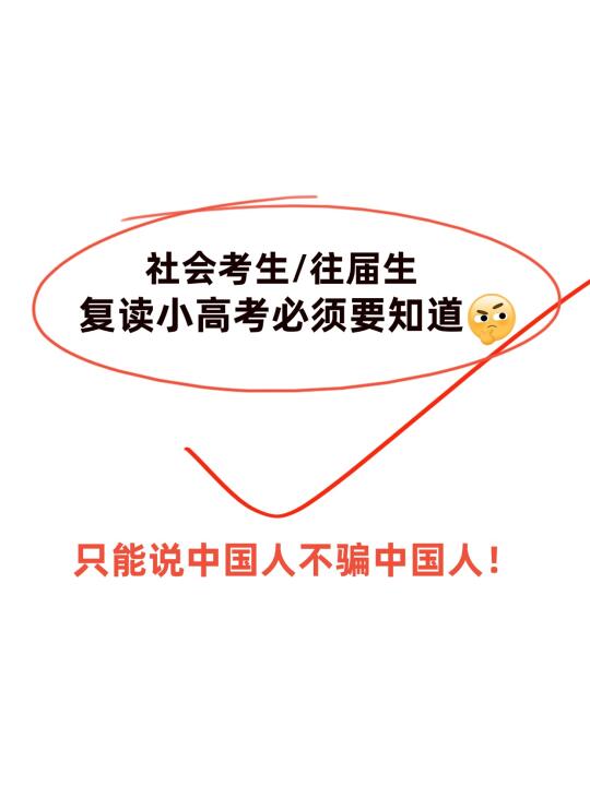 社会考生/往届生复读小高考必须要的知道的