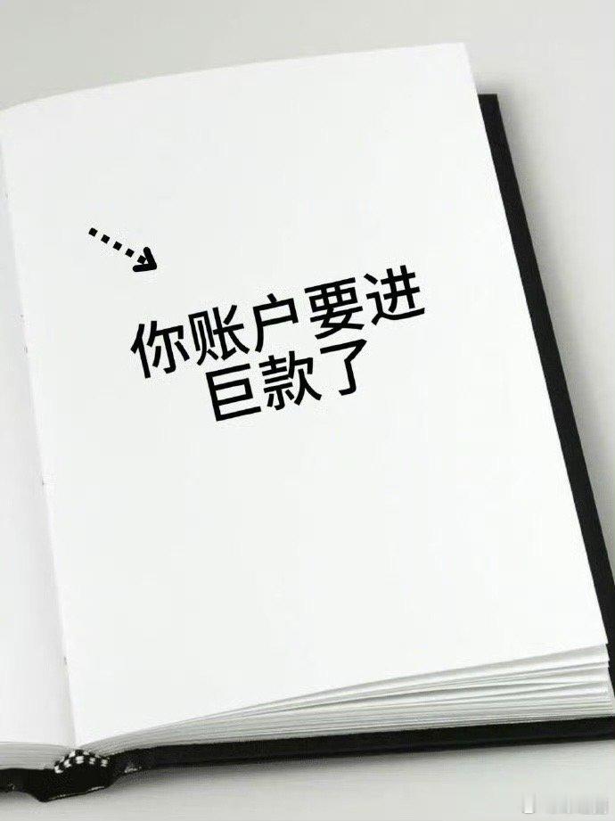 好运2025 你账户要进巨款了，快接 