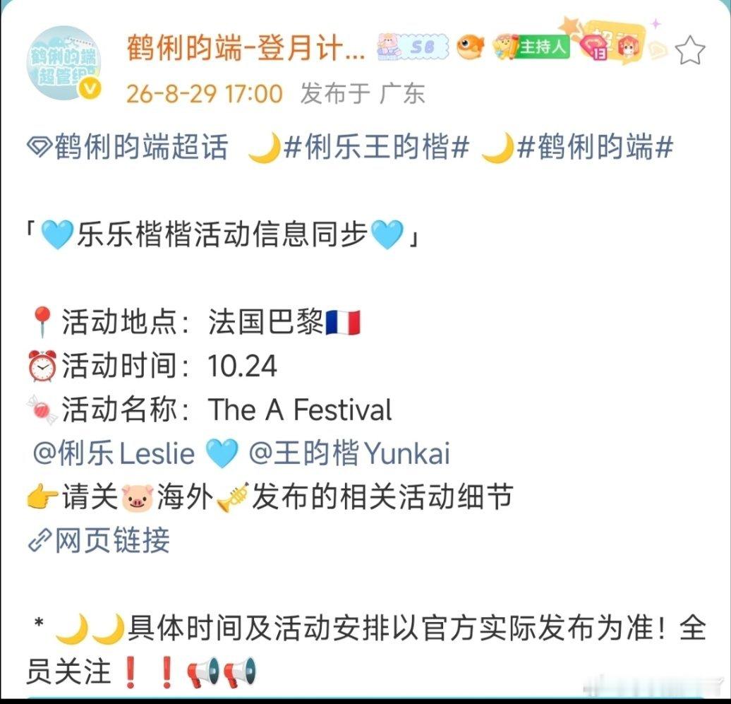 鹤俐昀端 俐乐王昀楷将出席10月24日在巴黎举办的大型音乐庆典The A Fes