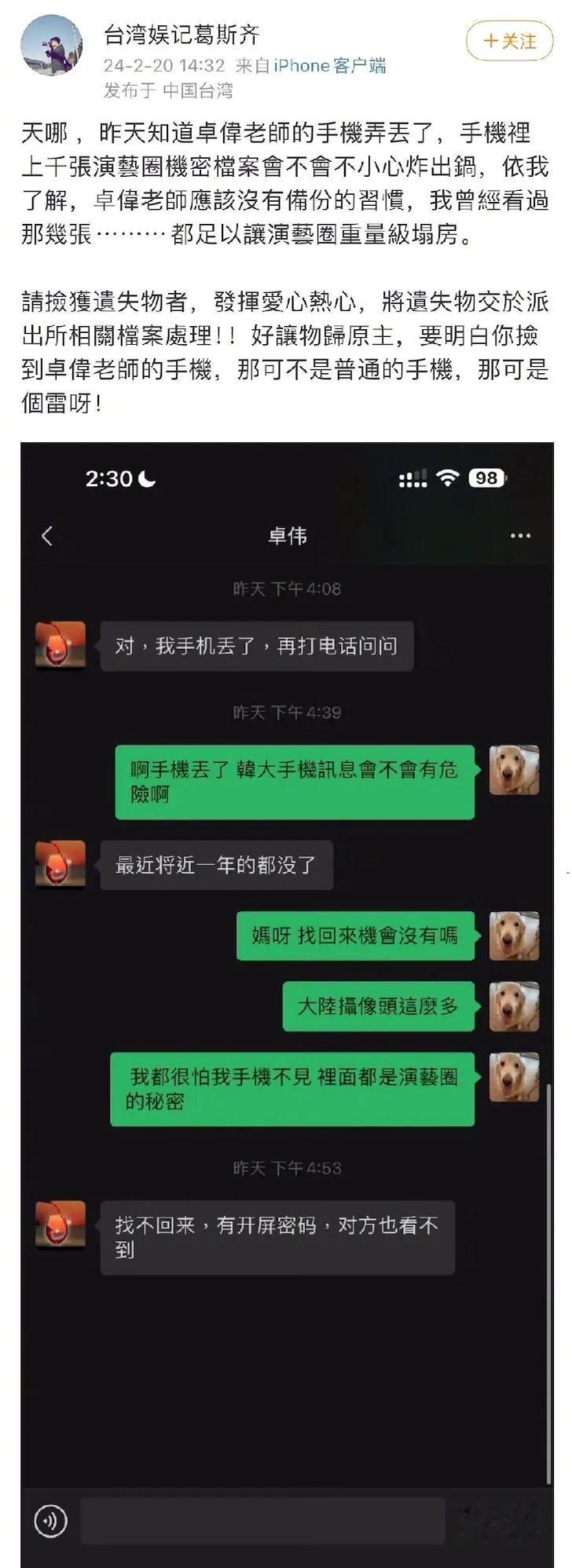 台湾狗仔葛斯齐称，卓伟的手机丢了，他手机里面有一些很震撼的瓜，如果捡到的人发出来
