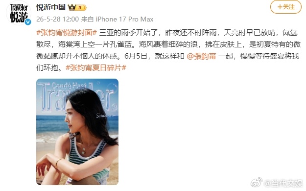 张钧甯如此之美get到张钧甯的美了 刚放晴的海边，被张钧甯的悦游封面直接拉满初夏